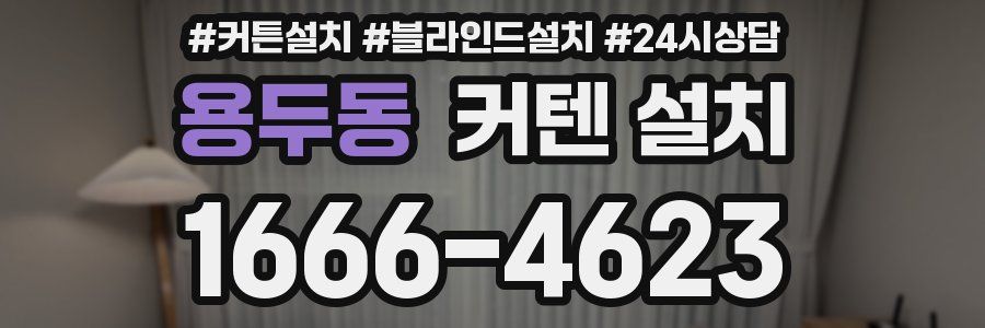 용두동 커텐 설치