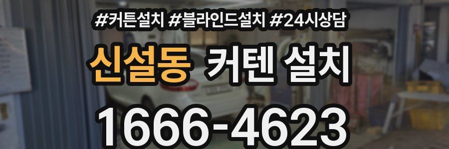 신설동 커텐 설치