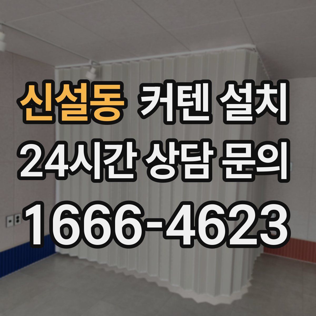 신설동 커텐 설치