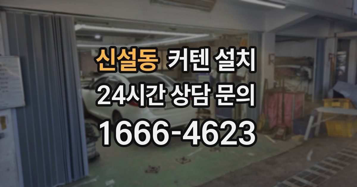 신설동 커텐 설치