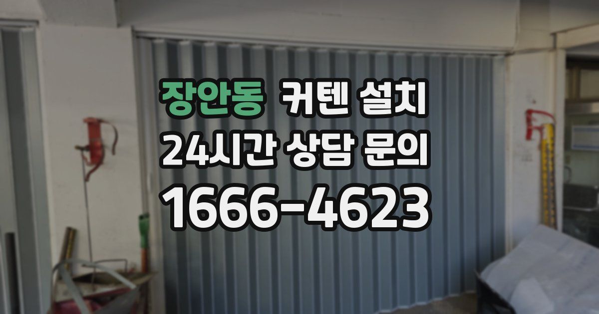 장안동 커텐 설치