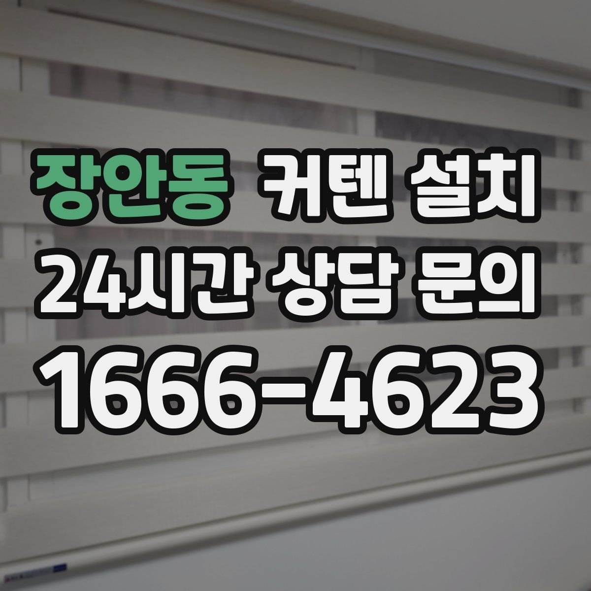 장안동 커텐 설치