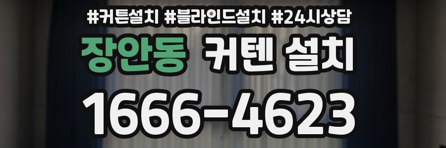 장안동 커텐 설치