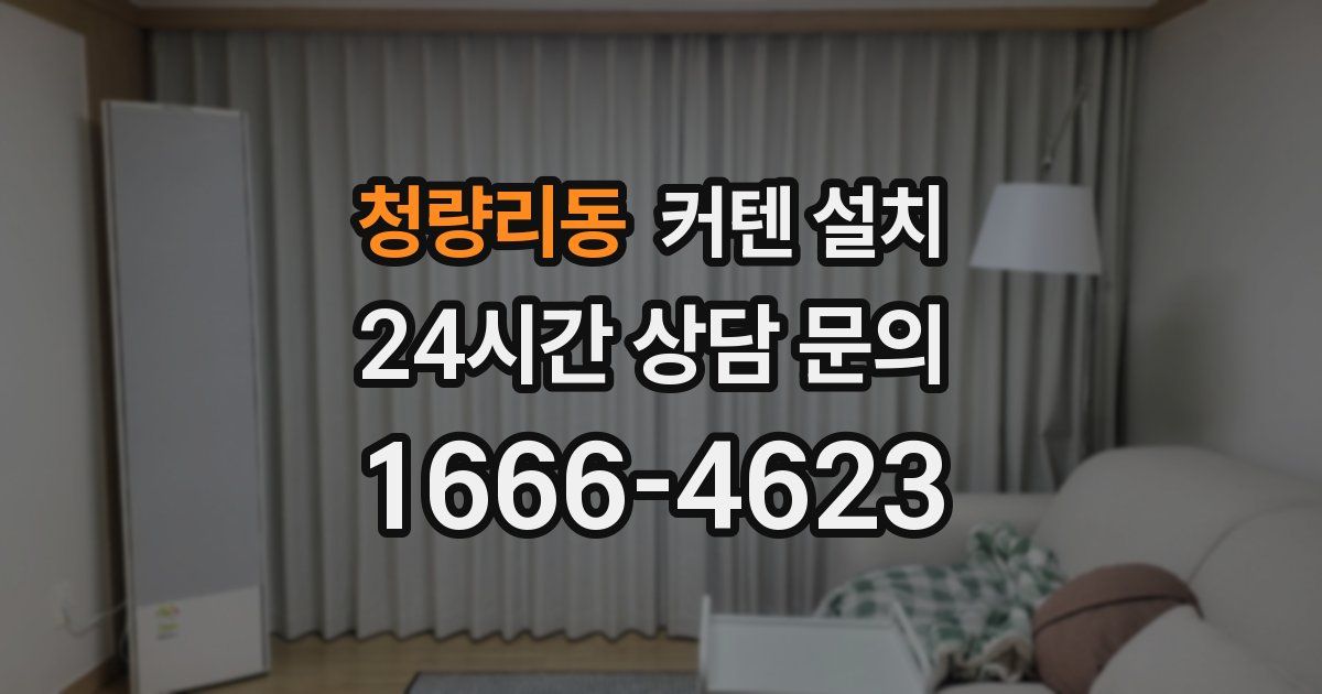 청량리동 커텐 설치