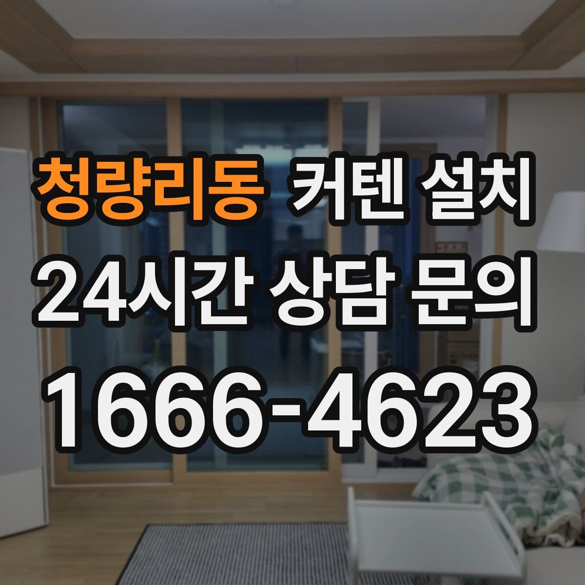 청량리동 커텐 설치