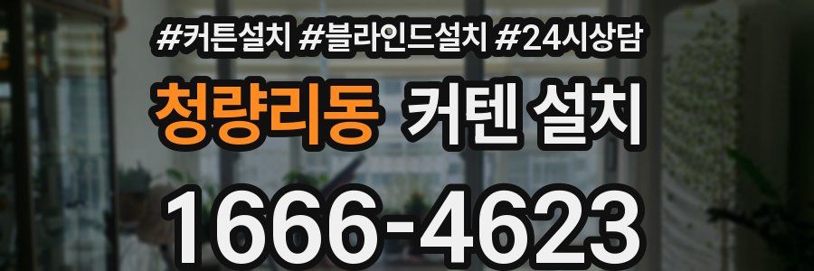 청량리동 커텐 설치