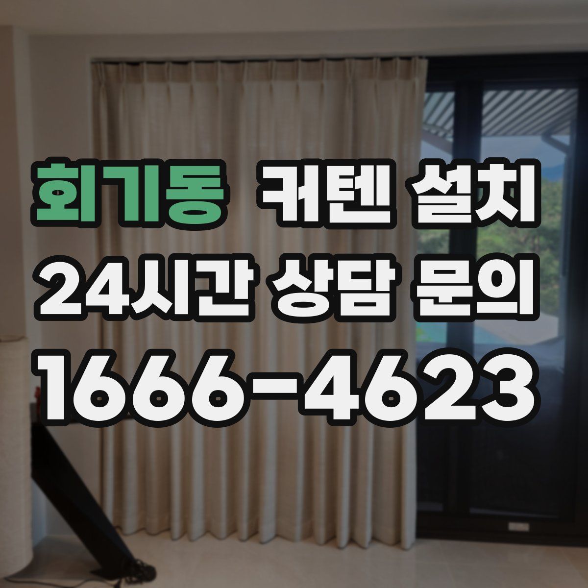 회기동 커텐 설치