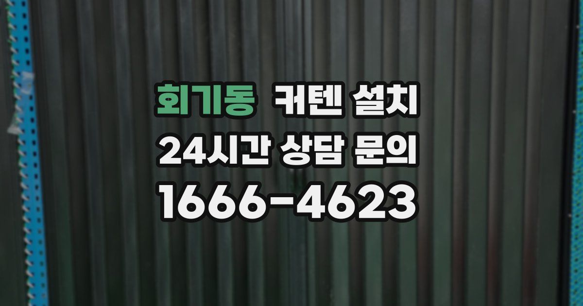 회기동 커텐 설치