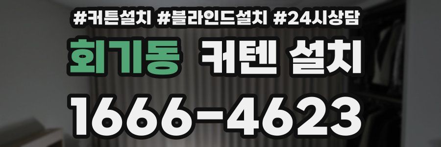 회기동 커텐 설치