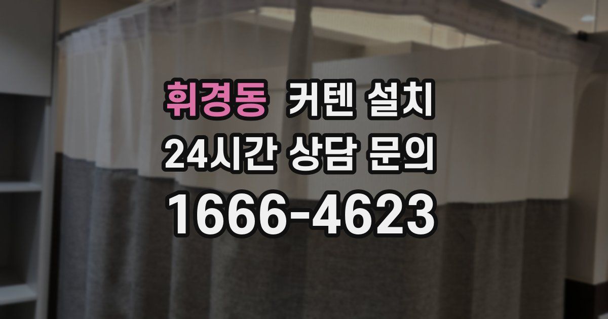 휘경동 커텐 설치
