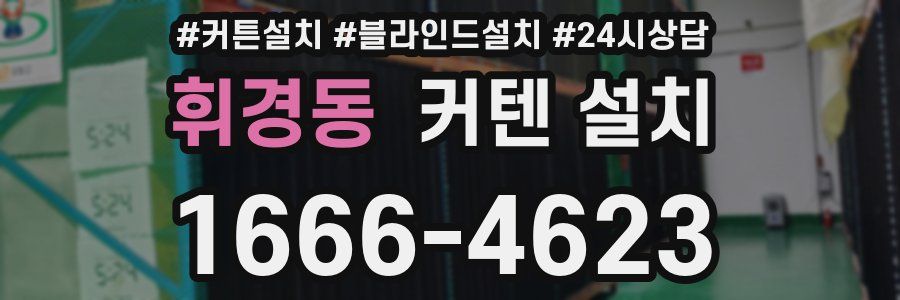 휘경동 커텐 설치