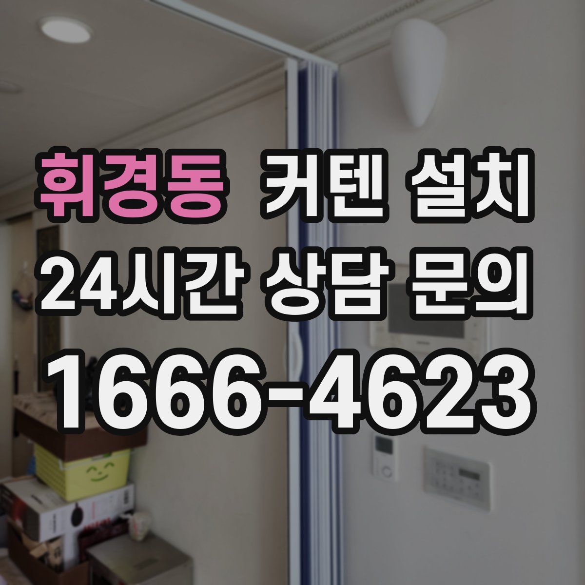 휘경동 커텐 설치