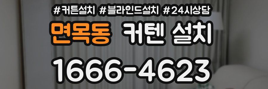 면목동 커텐 설치