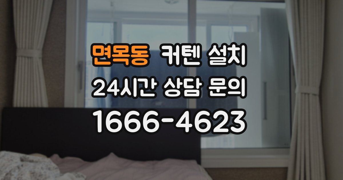 면목동 커텐 설치