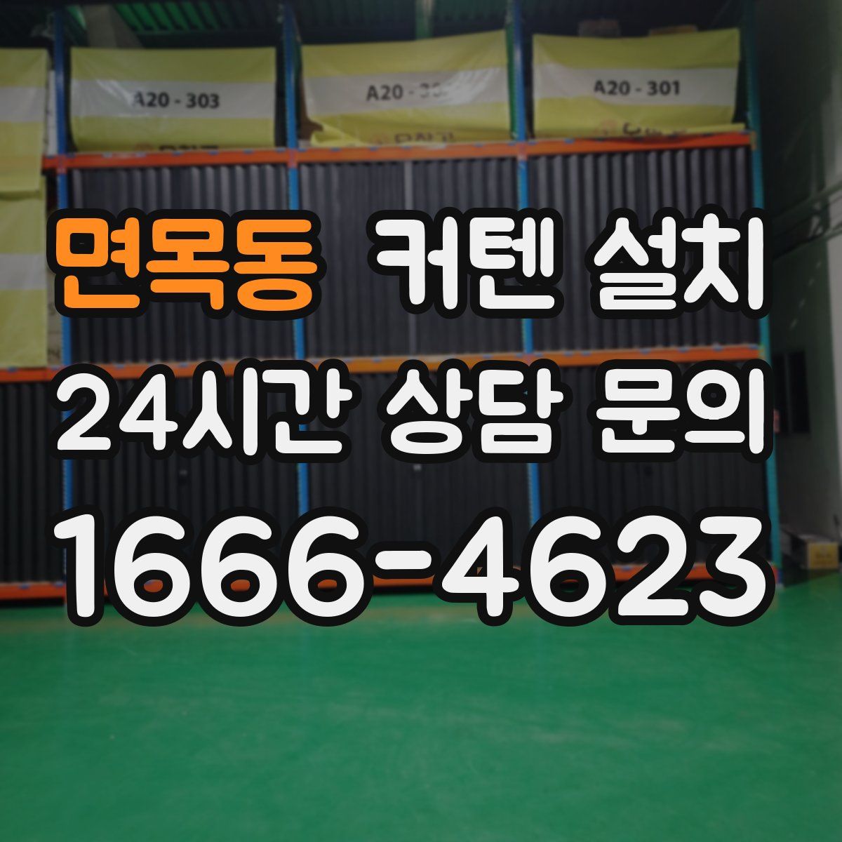 면목동 커텐 설치