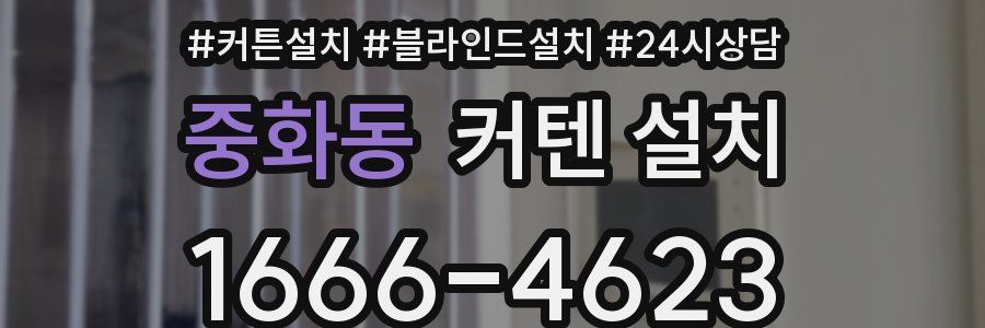 중화동 커텐 설치
