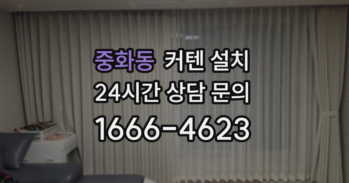 중화동 커텐 설치