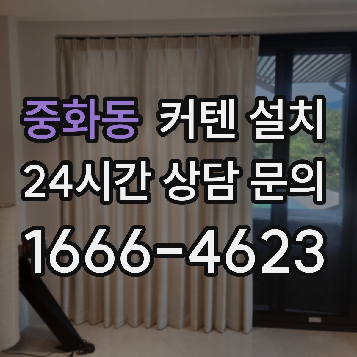 중화동 커텐 설치