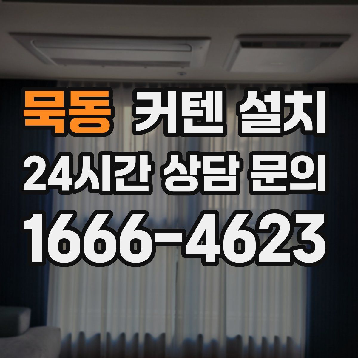 묵동 커텐 설치