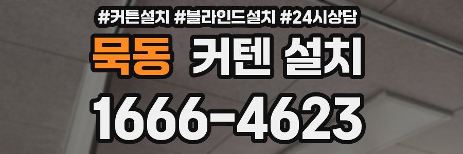 묵동 커텐 설치