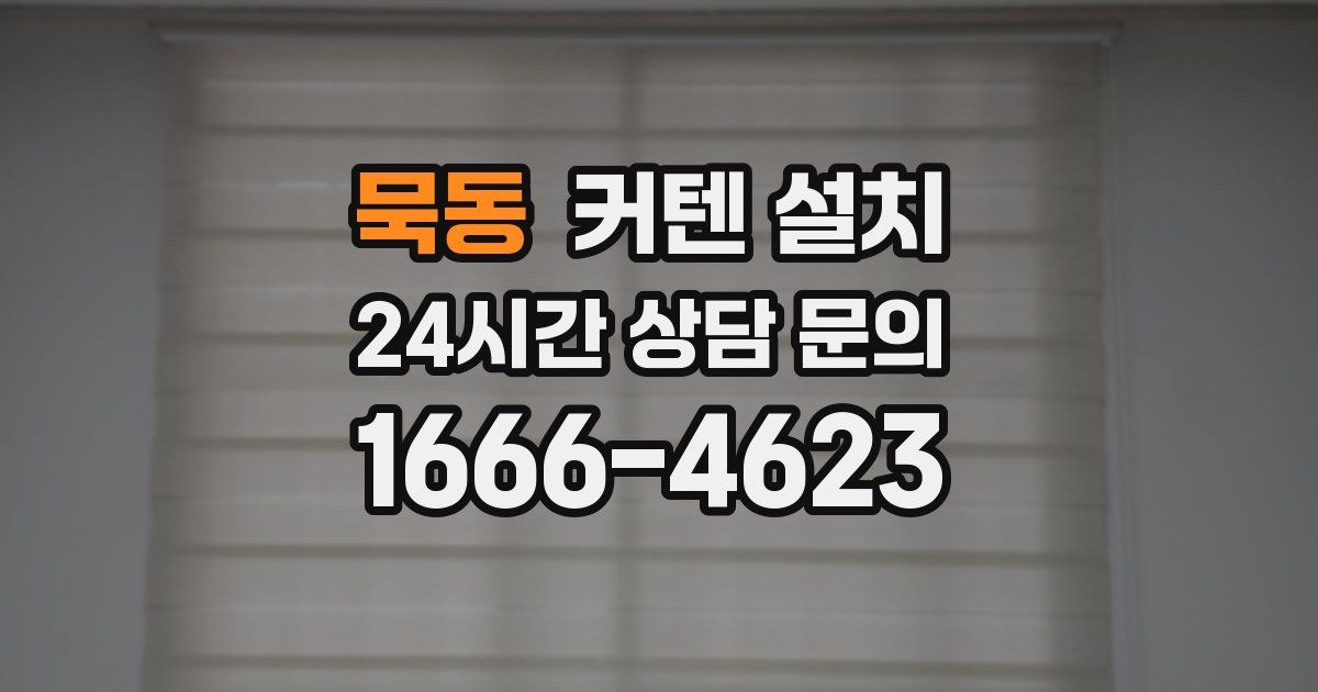 묵동 커텐 설치