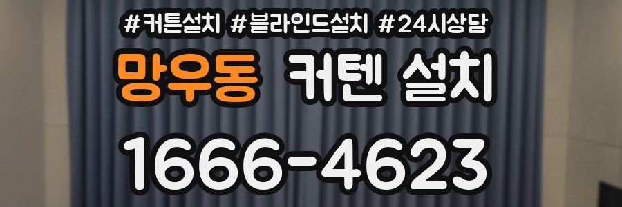 망우동 커텐 설치