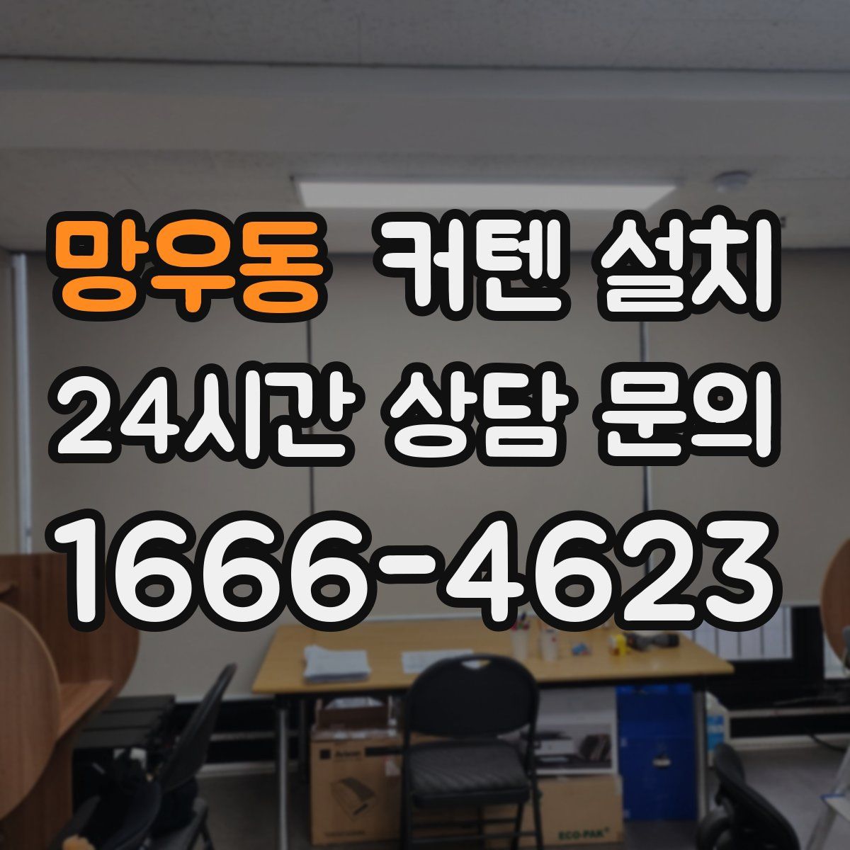 망우동 커텐 설치