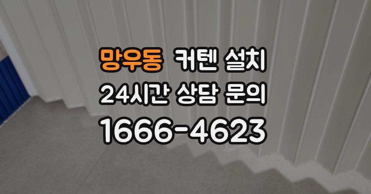망우동 커텐 설치