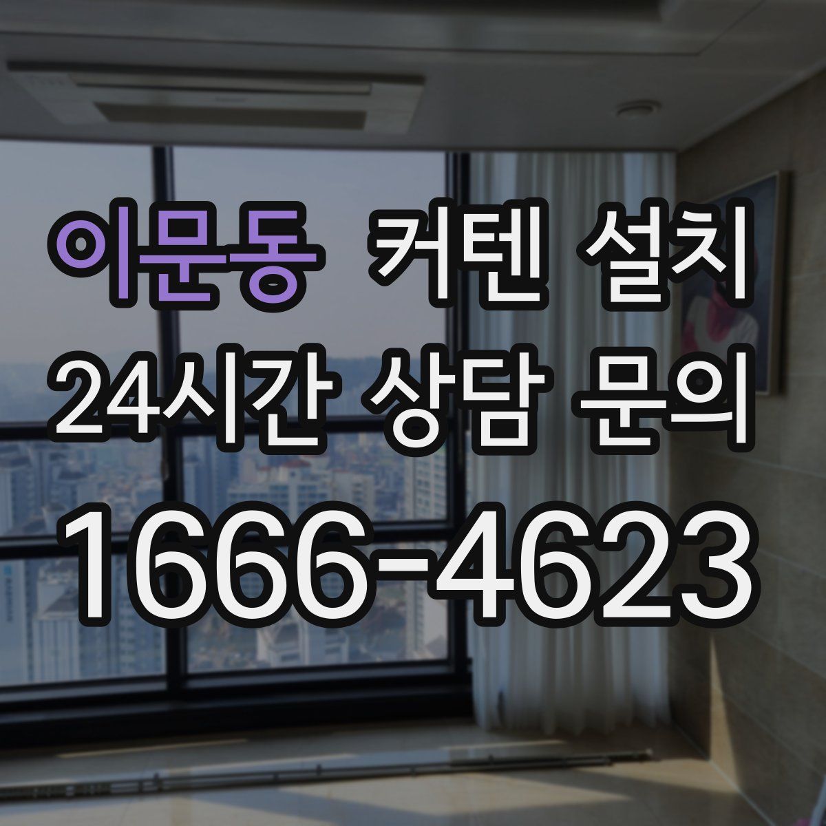 이문동 커텐 설치