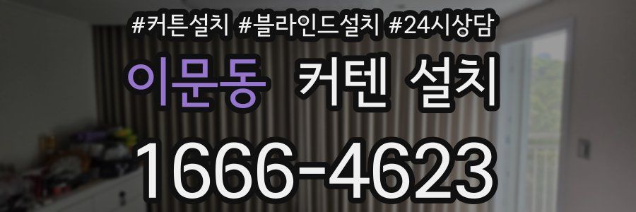 이문동 커텐 설치