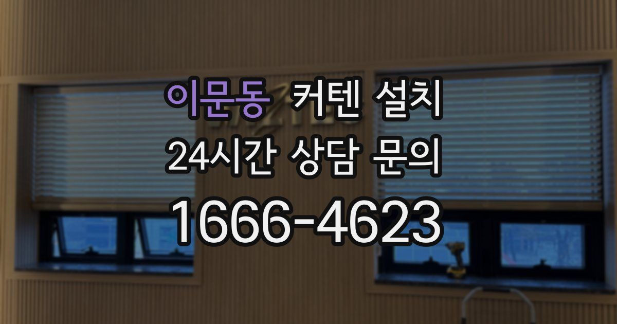 이문동 커텐 설치