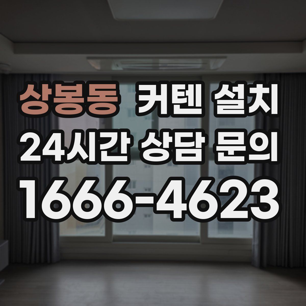 상봉동 커텐 설치