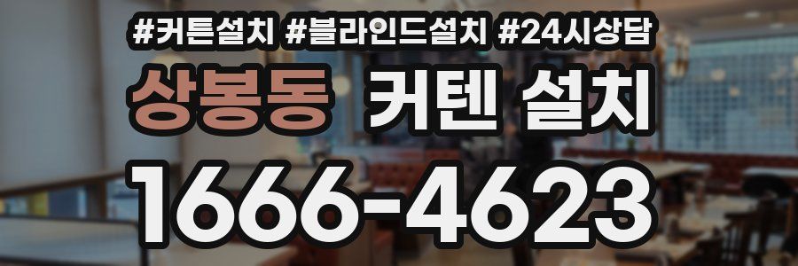 상봉동 커텐 설치