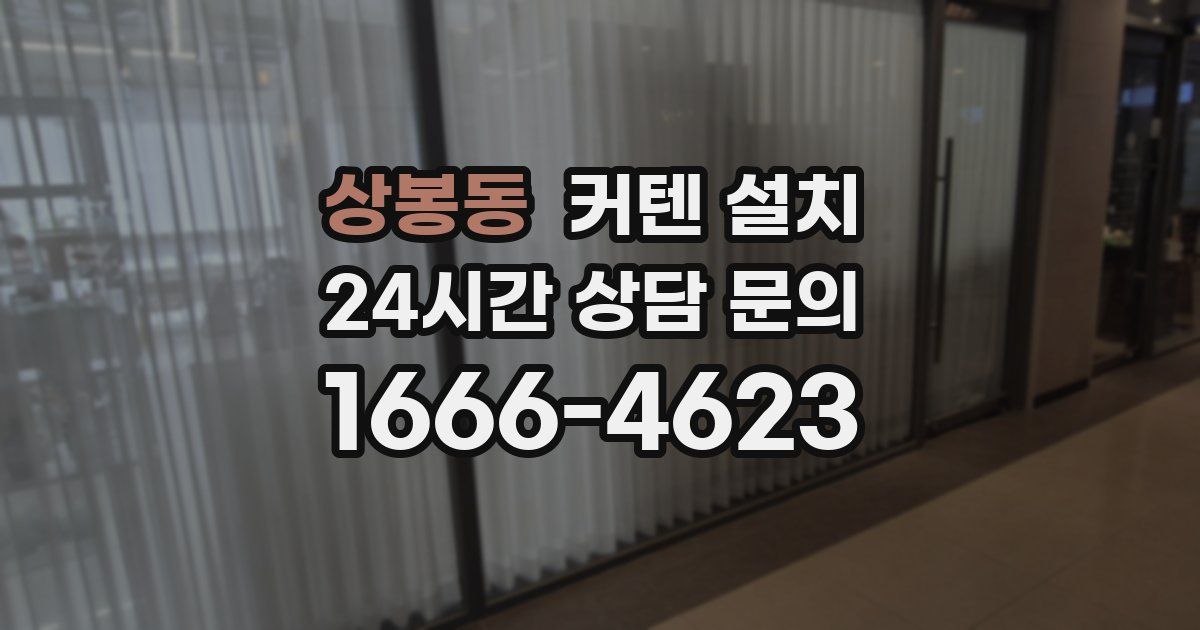 상봉동 커텐 설치
