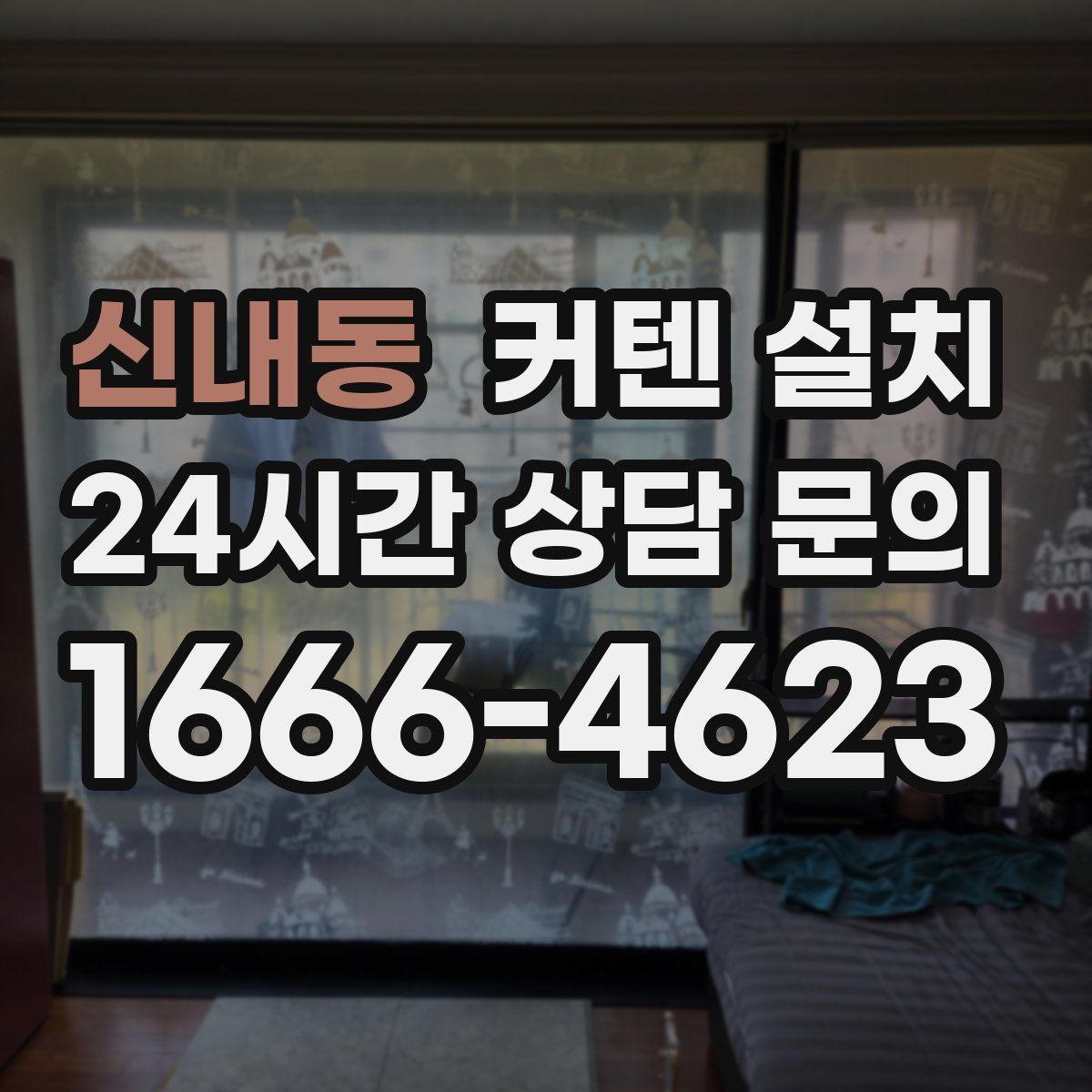 신내동 커텐 설치
