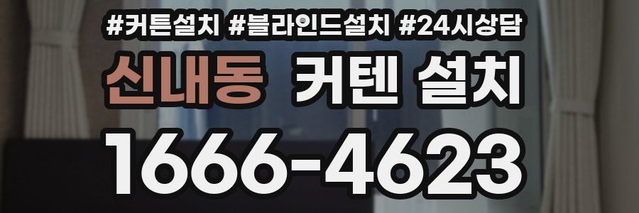 신내동 커텐 설치