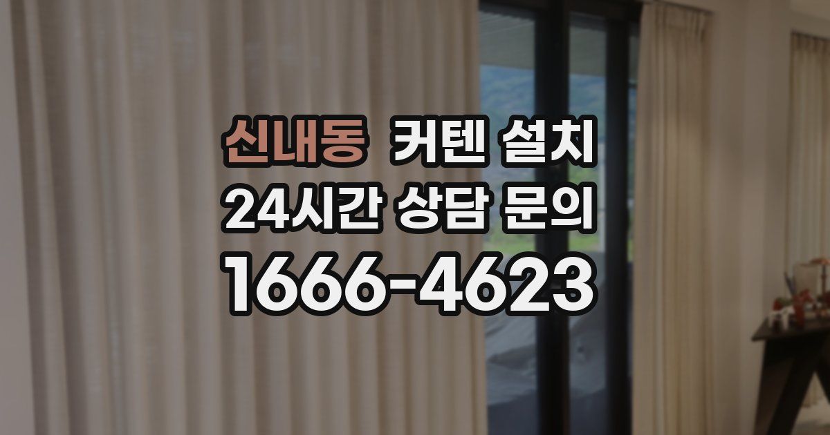신내동 커텐 설치