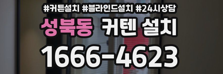 성북동 커텐 설치