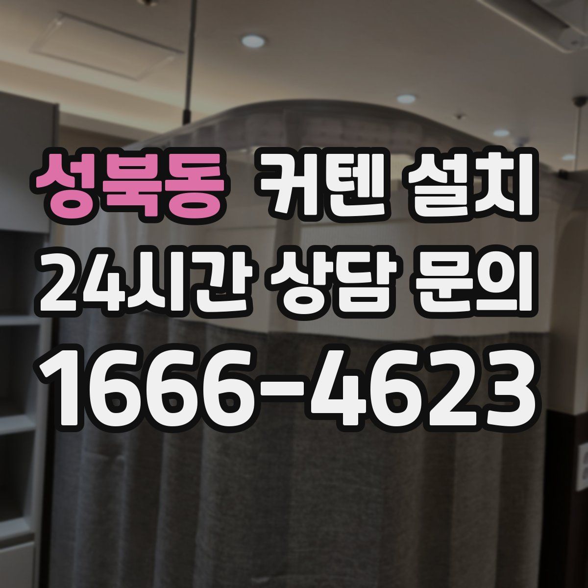 성북동 커텐 설치