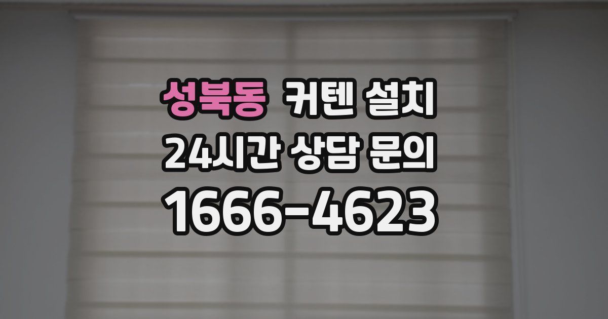 성북동 커텐 설치