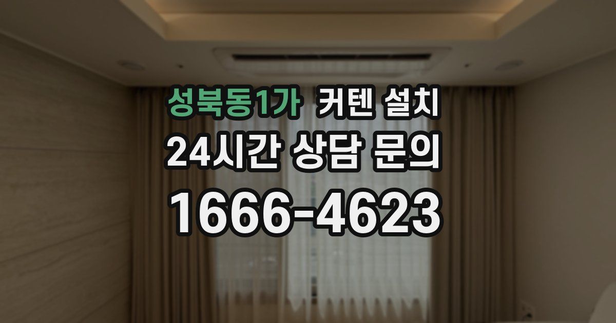 성북동1가 커텐 설치