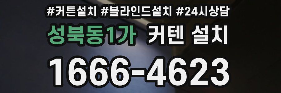 성북동1가 커텐 설치