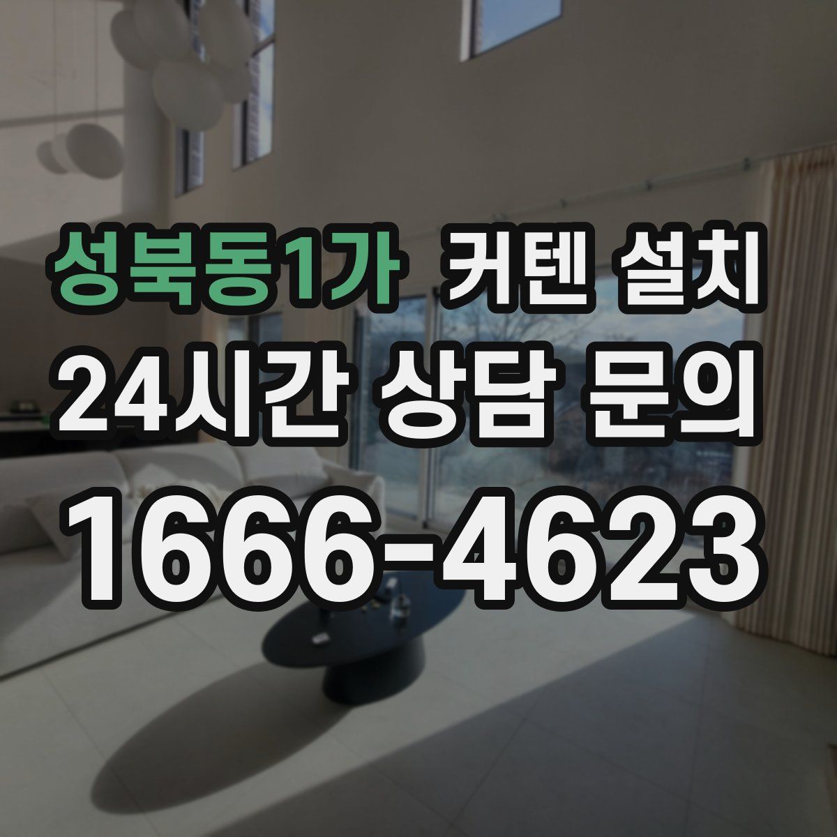 성북동1가 커텐 설치