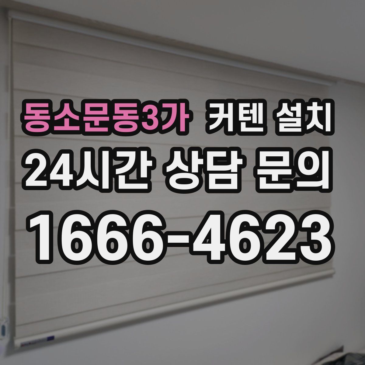 동소문동3가 커텐 설치