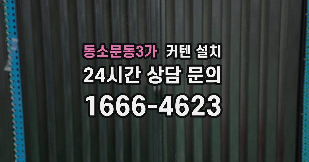 동소문동3가 커텐 설치
