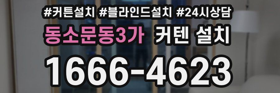 동소문동3가 커텐 설치