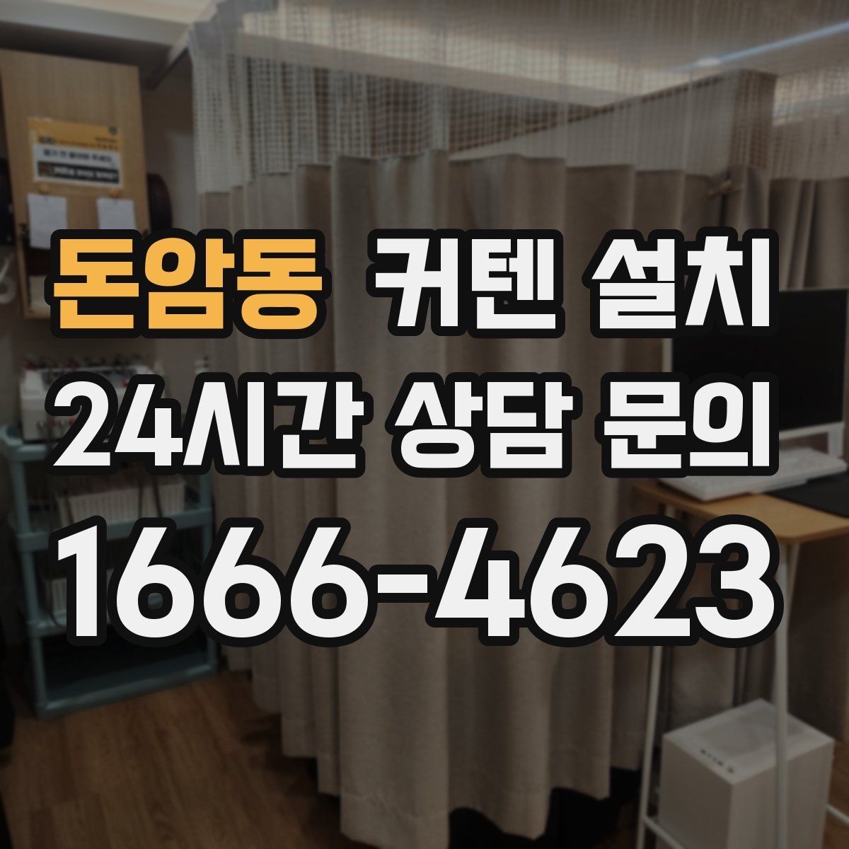 돈암동 커텐 설치