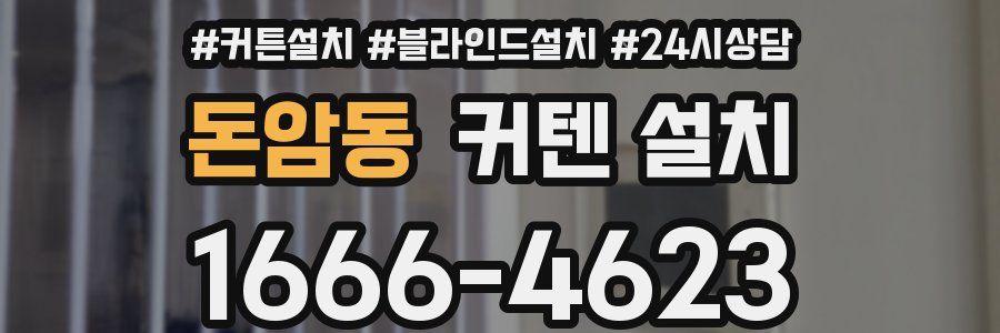 돈암동 커텐 설치