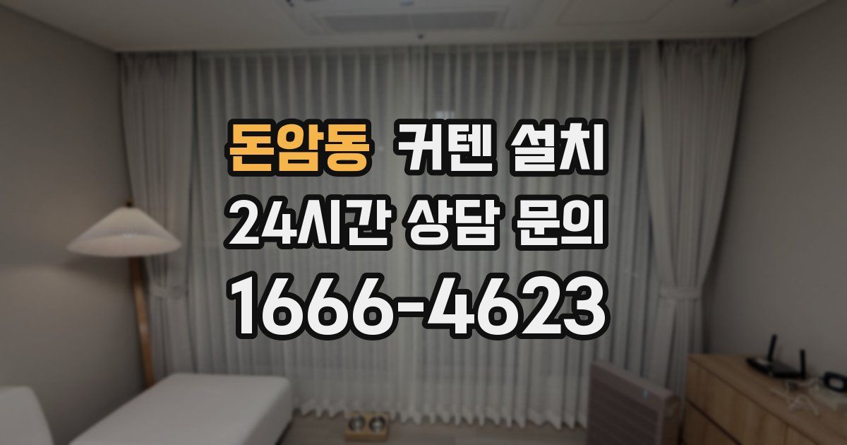 돈암동 커텐 설치