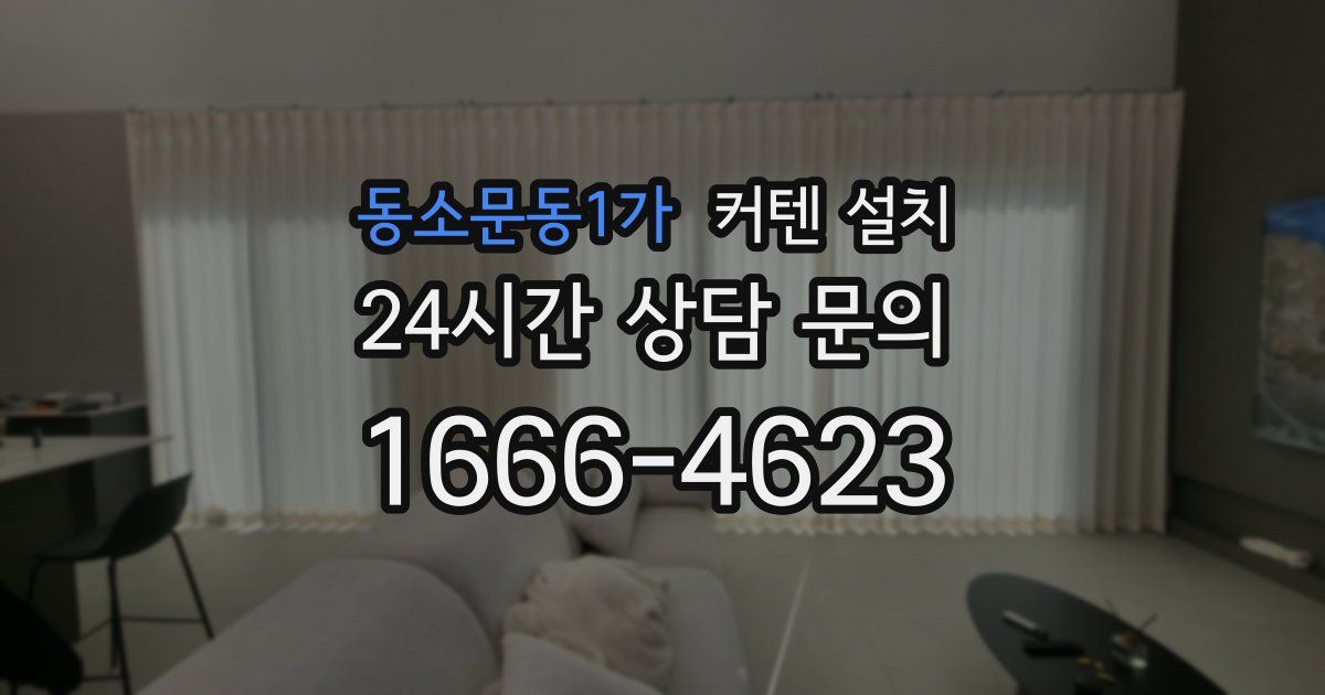 동소문동1가 커텐 설치